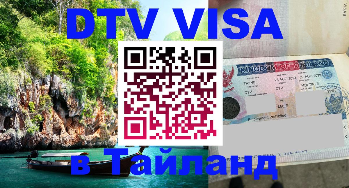 Visa в Таиланд 