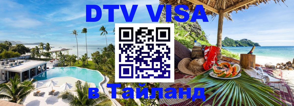 DTV Visa Тайланд купить Варшава 